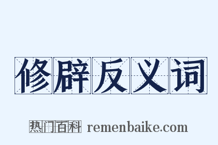 修辟反义词是什么意思的图片